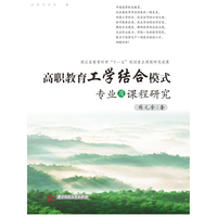 高职教育工学结合模式专业及课程研究