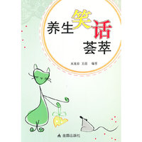 养生笑话荟萃