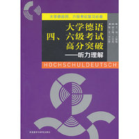 大学德语四.六级考试高分突破-听力理解