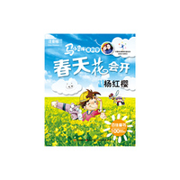 春天花会开-马小跳爱科学-注音版