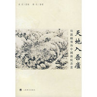 天地入吾廬：母亲顾飞和中国传统书画