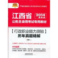 2014铁道版江西省公务员考试辅导教材——行政职业能力测验历年真题精解（2014江西省）