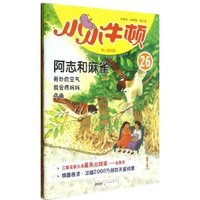 阿志和麻雀-小小牛顿-幼儿百科馆-26-适读于3-7岁