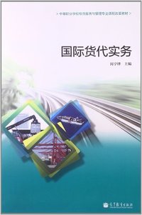 国际货代实务
