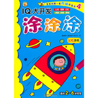 IQ大开发 涂涂涂 记忆涂色