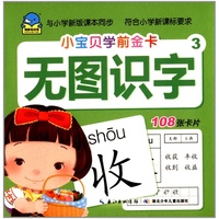 无图识字-小宝贝学前金卡-3-108张卡片