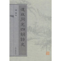 道咸同光四朝诗史