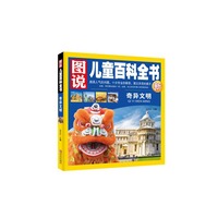 奇异文明-图说儿童百科全书新