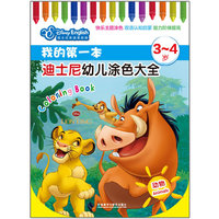 3-4岁-动物-我的第一本迪士尼幼儿涂色大全-迪士尼英语家庭版
