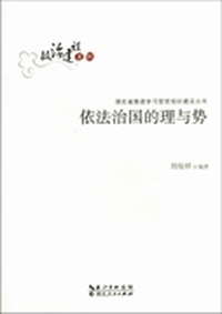 依法治国的理与势