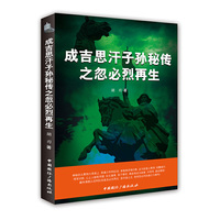 成吉思汗子孙秘传之忽必烈再生