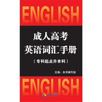 成人高考英语词汇手册-(专科起点升本科)