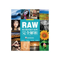 RAW格式数码照片处理完全解析-(附光盘)