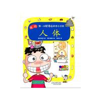 人体-我的第一本好奇心科学小百科