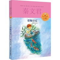 贾梅日记