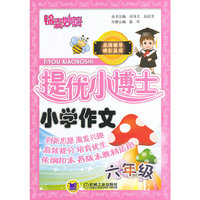 小学作文-六年级-适合各种教材版本-锦囊妙解提优小博士