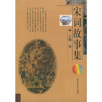 宋词故事集