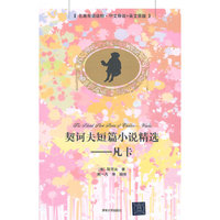 契诃夫短篇小说精选-凡卡-名著双语读物.中文导读+英文原版