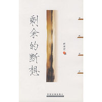 剩余的断想——法政学思
