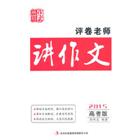 评卷老师讲作文