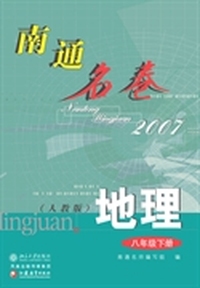 南通名卷.地理.八年级下册