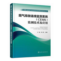 烟气排放连续监测系统(CEMS)监测技术及应用 烟气排放连续监测系统监测技术及设备工程应用&nbsp