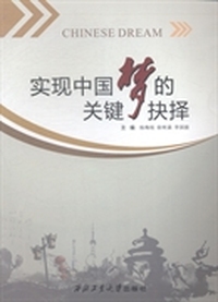 实现中国梦的关键抉择