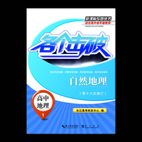 高中地理1-自然地理-各个击破-(第十六次修订)