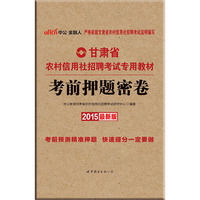 中公甘肃省农村信用社考试用书2015考前押题密卷农村信用社招聘考试专用教材最新版