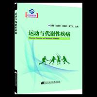 运动与代谢性疾病