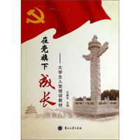 在党旗下成长/大学生入党培训教材
