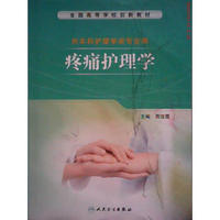 疼痛护理学