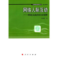 网络人际互动-网络实践的社会视野