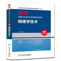 人卫版2015全国卫生专业技术资格考试指导·病理学技术（专业代码106、208、380）