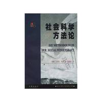 社会科学方法论