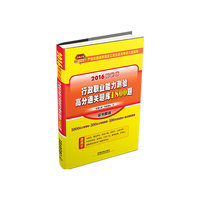 2016-行政职业能力测验高分通关题库1800题-最新版