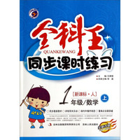 全科王同步课时练习：一年级数学上（新课标·人 全新改版）