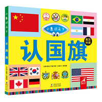 认国旗(英汉对照全彩版)国旗知识大全 儿童全彩图书 宝宝启蒙亲子读物 芬兰进口纸 环保印刷-小愚童书