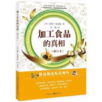 加工食品的真相（修订本）