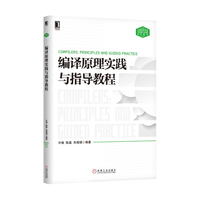 编译原理实践与指导教程