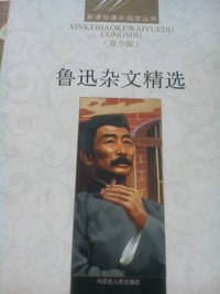 鲁迅杂文精选