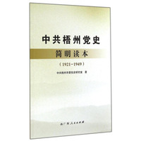 中共梧州党史简明读本（1921-1949）