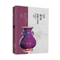 中国钧瓷收藏与鉴赏