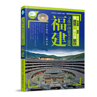 福建-寻找中国最美古建筑