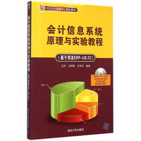 会计信息系统原理与实验教程-(基于用友ERP-U8.72)