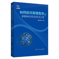 如何应对舆情危机?-新媒体时代的企业生存之道