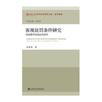 客观处罚条件研究-构成要件抑或处罚条件
