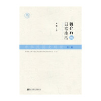 蒋介石的日常生活-中华民国史研究-第1辑
