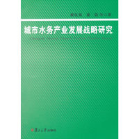 城市水务产业发展战略研究