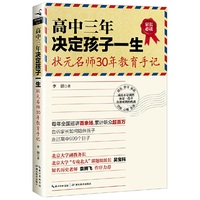 高中三年决定孩子一生-状元名师30年教育手记